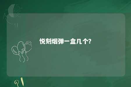 悦刻烟弹一盒几个
？ 